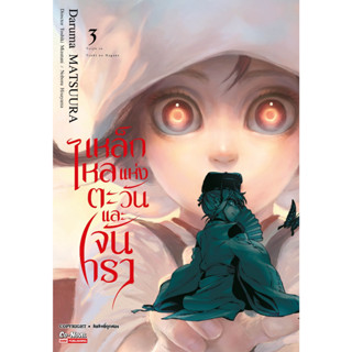 หนังสือการ์ตูน เหล็กไหลแห่งตะวันและจันทรา (แยกเล่ม)