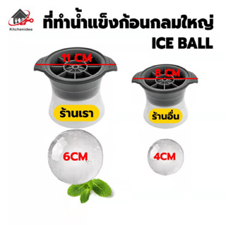 พร้อมส่งkitchenidea/ แม่พิมพ์ที่ทำน้ำเเข็งก้อนกลม  มี5สี แม่พิมพ์กลม ice ball maker ห้องครัวทำน้ำแข็ง