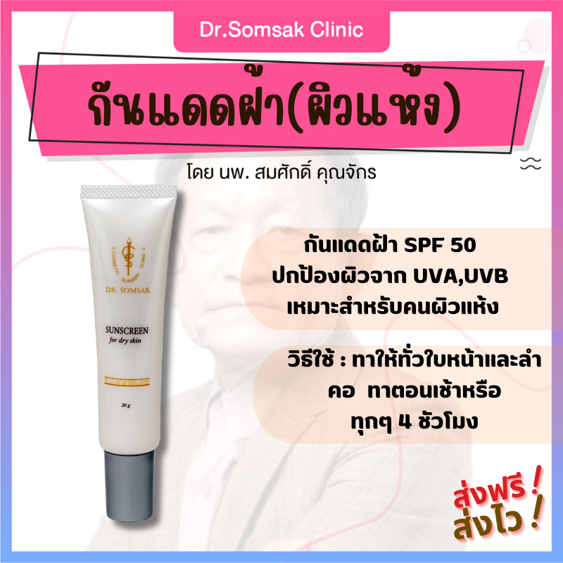 🚀[ของแท้ มีบัตรตัวแทน]  กันแดดผิวแห้ง หมอสมศักดิ์ กันแดด ผิวชุ่มชื่น SPF 50PA++ ปกป้องผิวจาก UVA UVB ปกป้องหน้าจาก ฝ้า