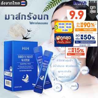 [พร้อมส่งในไทย] ของแท้ HIH สลิปปิ้งมาส์กรังนกคอลลาเจน บำรุงผิวชุ่มฉ่ำ สดชื้น กล่อง/20ซอง