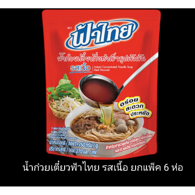 ราคาส่ง น้ำก๋วยเตี๋ยว ฟ้าไทย รสเนื้อ ขนาด 350 กรัม ยกแพ็ค 6 ห่อ