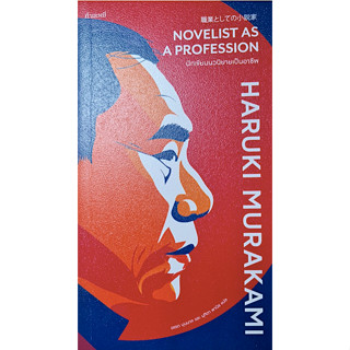 นักเขียนนวนิยายเป็นอาชีพ Novelist as A Profession by Haruki murakami อรรถ บุนนาคและมุทิตา พานิช แปล