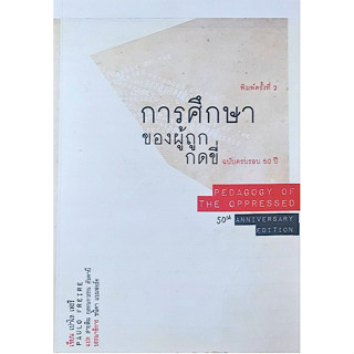 การศึกษาของผู้ถูกกดขี่ เปาโล เฟรเร 50 Years of Pedagogy of The oppressed ; สายพิณ กุลกนกวรรณ ฮัมดานี แปล