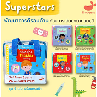 SnapX หนังสือฉีกไม่ขาด ชุด Superstar เมื่อฉันอยากเป็น หมอ / พยาบาล / นักดับเพลิง / คุณครู หนังสือเด็ก นิทานเด็ก