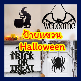 (🎃 พร้อมส่งใหม่ล่าสุด!!) 🕷️ ป้ายแขวนเทศกาล Halloween ลายเยอะ!! 🎃