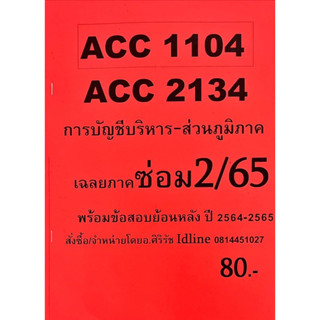 ชีทเฉลยข้อสอบ อ.ศิริรัช ACC1104 -2134 การบัญชีบริหาร - ส่วนภูมิภาค