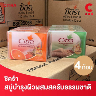 ซิตร้า สบู่บำรุงผิวผสมสครับธรรมชาติ ขนาด 110 กรัม แพ็ค 4 ก้อ…