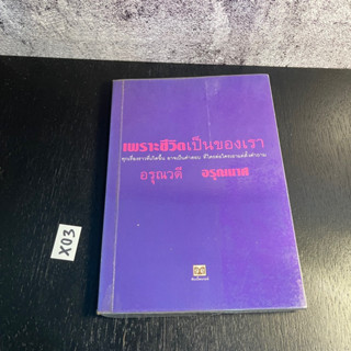 หนังสือ (มือสอง) เพราะชีวิตเป็นของเรา - อรุณวดี อรุณมาศ