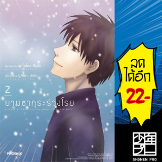 ยามซากุระร่วงโรย (MG) 1-2 (2เล่มจบ) | PHOENIX-ฟีนิกซ์ มาโคโตะ ชินไค (Makoto Shinkai)