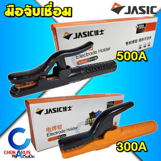 Jasic คีมจับลวดเชื่อม 300A / 500A คีมอ๊อก คีมจับเชื่อม คีมเชื่อม มือจับเชื่อม ลวดเชื่อม