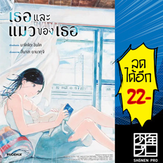 เธอและแมวของเธอ (MG) | PHOENIX-ฟีนิกซ์ มาโคโตะ ชินไค (Makoto Shinkai)