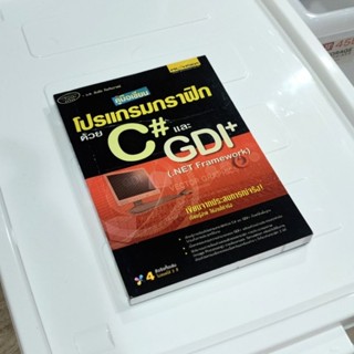 หนังสือ📚 คู่มือเขียนโปรแกรมกราฟิกด้วย C# และ GDI+ .Net Framework (4 สีทั้งเล่ม)