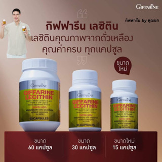 กิฟฟารีน เลซิติน lecithin บำรุงตับ ไขมันพอกตับ อ่อนเพลีย บำรุงสมอง