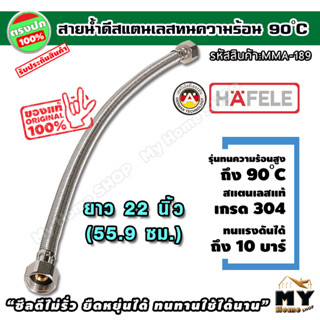 สายน้ำดี สแตนเลสถัก ยาว55.9ซม. (22นิ้ว) ทน90องศา hafele ท่อน้ำดี ท่อน้ำ สายถัก สายอ่อน สายประปา สายน้ำ สายก๊อกน้ำ mhs