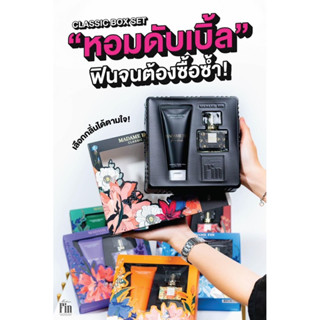 โปรตัวหอม‼️MADAME FIN คลาสสิก box set (น้ำหอมคลาสิก+โลชั่นมาดามฟิน) แท้💯%