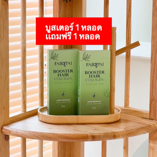 บูสเตอร์คอลลาเจนผม 1 เเถม 1 ( เเถมขนาดจริง )