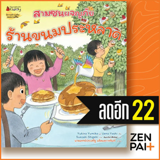 ร้านขนมประหลาด (สามซนผจญภัย) | NanmeeBooks Yukino Yumiko และ Ueno Yoshi