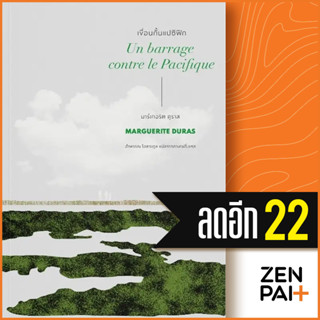 เขื่อนกั้นแปซิฟิก (Un barrage contre le Pacifique) | อ่าน๑๐๑ มาร์เกอริต ดูราส