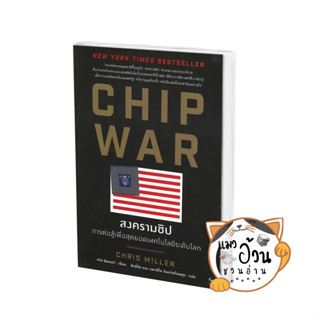 หนังสือCHIP WAR สงครามชิป ผู้เขียน: Chris Miller (คริส มิลเลอร์)  สนพ: แอร์โรว์ มัลติมีเดีย #แมวอ้วนชวนอ่าน [พร้อมส่ง]