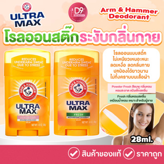 ผลิตภัณฑ์ระงับกลิ่นกาย ARM & HAMMER Ultra Max Antiperspirant Deodorant  โรออนสติ๊ก ลดกลิ่นเต่า ลดเหงื่อ แห้งไว
