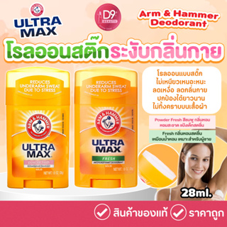 ผลิตภัณฑ์ระงับกลิ่นกาย Arm &amp; Hammer Ultra Max Deodorant  ลดกลิ่นเต่า ลดเหงื่อ แห้งไว