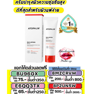 ATOPALM Mle Lotion 120ml. อโทปาล์ม โลชั่นบำรุงผิวหน้าและผิวกายสูตร MLE