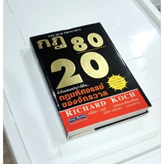 หนังสือ📚 กฎ 80/20 กฎมหัศจรรย์ของจักรวาล - The 80/20 Principle - Richard Koch (ปกแข็ง)