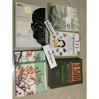 หนังสือรู้ก่อนป่วยด้วยแพทย์แผนจีน2 byหมอไพร,ลมหายใจสีเขียว,3,500คำลำดับขีดอักษรจีน,พลัง3ประสานศาสตร์แพทย์จีน,สูตรสมุนไพร