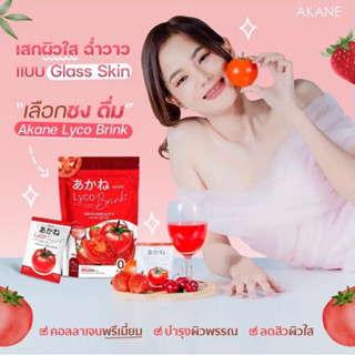 (ราคาในไลเหลือ210 บาท)🍅อากาเนะ ไลโคบริ้ง Akane lyco Brink 🍅30ซอง ลดสิว ผิวใสผงมะเขือเทศผสมกลูต้ารสสตอเบอรี่