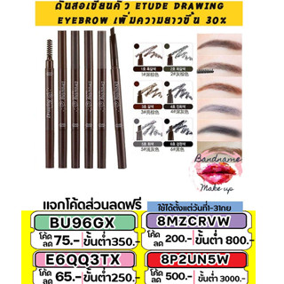 ของแท้จากเกาหลี /พร้อมส่ง ดินสอเขียนคิ้ว รุ่นใหม่ Etude Drawing Eyebrow เพิ่มความยาวขึ้น 30% ETUDE