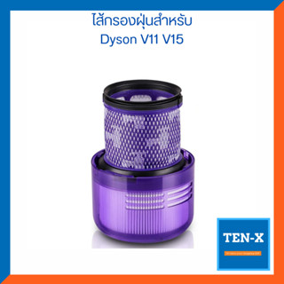 ไส้กรองฝุ่นสำหรับ Dyson V11 V15 SV14  เครื่องดูดฝุ่นไร้สาย แผ่นกรองฝุ่น ตัวกรองฝุ่น