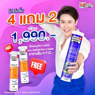 *ส่งไว Swiss Energy Sambucus Immuno 4 หลอด + รับฟรี Swiss Energy Multivitamins 2 หลอด รับรวม 6 หลอด *ส่งฟรี ส่งด่วนรับไว