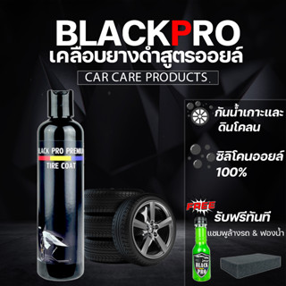 ส่งด่วน ส่งด่วนBLACK PRO  เจลทายาง ขนาด250ml น้ำยาทายางดำเคลือบยางดำสูตรกันน้ำ กันฉี่สุนัข ติดทนนานสามารถเช็ดคอนโซลได้