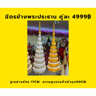 ฐานฉัตร 17cm สูงฐานถึงยอด 90cm