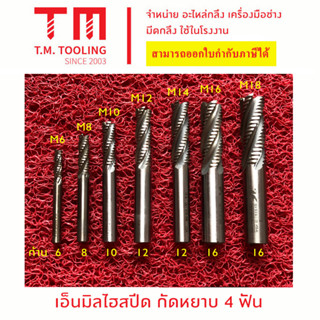 เอ็นมิล 4ฟัน กัดหยาบไฮสปีด ขนาด 6 มิล - 28 มิล (กล่องเหลือง) Endmill 4F HSS