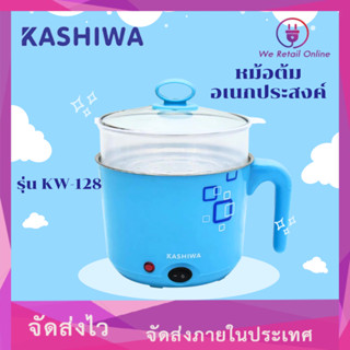 หม้อต้มอเนกประสงค์ หม้อมินิ พร้อมซึ้งนึ่งและที่ทำไข่ต้ม KASHIWA รุ่น KW-128