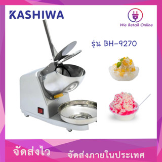 เครื่องบดน้ำแข็งใส 240W KASHIWA รุ่น BH-9270