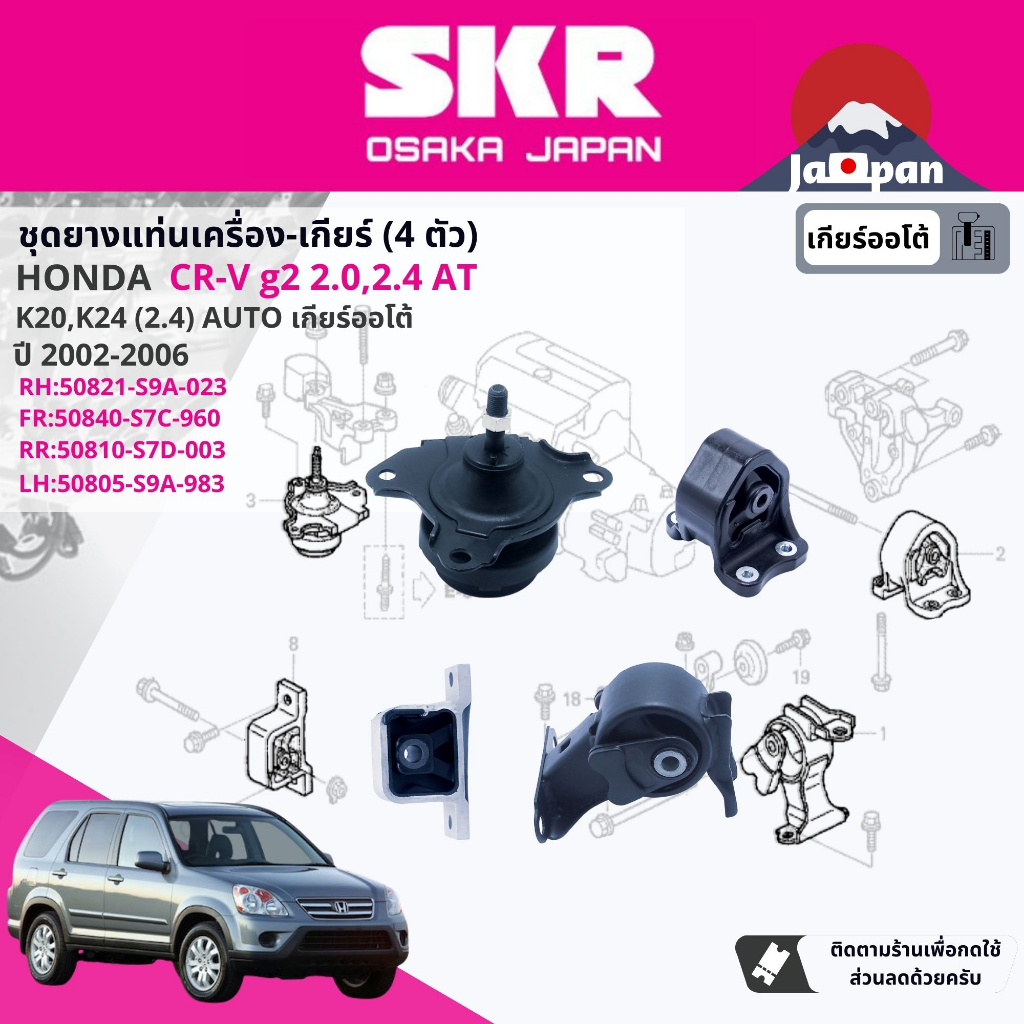 SKR Japan % ยาง แท่นเครื่อง แท่นเกียร์ Honda CR-V,CRV g2 2.0,2.4 ปั 2002-2006 HO031,HO041,HO008,HO06