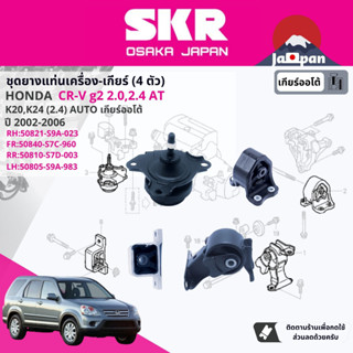 [SKR Japan] ยาง แท่นเครื่อง แท่นเกียร์ สำหรับ Honda CR-V,CRV g2 2.0,2.4 ปั 2002-2006 HO031,HO041,HO008,HO062