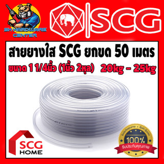 สายยางใส SCG ขนาด 1.1/4นิ้ว(1นิ้ว2หุล) มีความหนาตั้งแต่ 20 - 25 กิโล ความยาว 50เมตร (ขายยกขด)