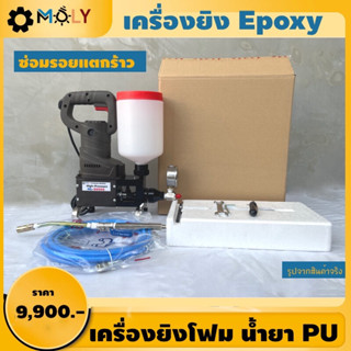 MOLY TOOLS เครื่องยิงโฟม น้ำยา PU Epoxy อุปกรณ์ครบชุดพร้อมใช้งาน 900วัตต์