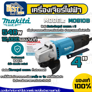 MAKITA เครื่องเจียร์ไฟฟ้า รุ่น M0910B 540W ขนาด 4" มีรับประกันศูนย์ ของแท้ หินเจียร์