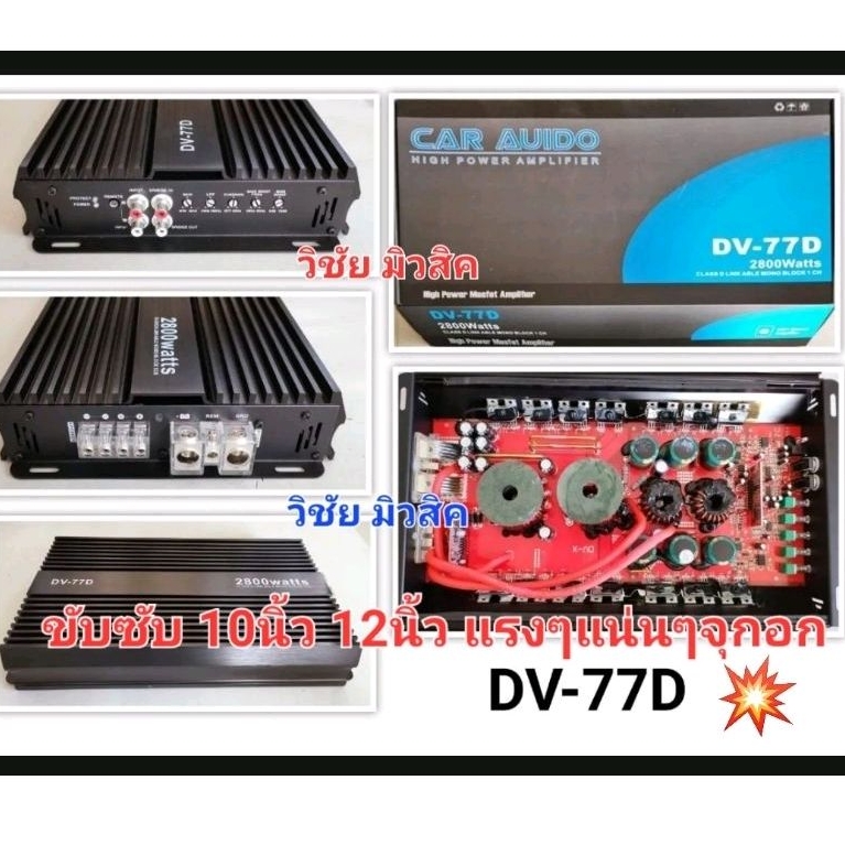 เพาเวอร์แอมป์ คลาสดีขับซับ 77d แท้100% รุ่น DV-77D 2800w ยอดฮิต ขับซับ10-12นิ้วได้แรงๆ กระแทกจุกอก