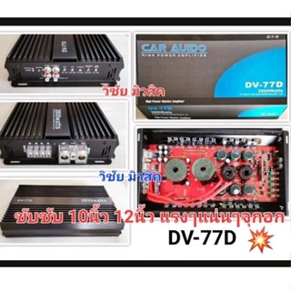 เพาเวอร์แอมป์คลาสดี77d ขับซับ รุ่น DV-77D 2800w ยอดฮิต (โมขับกลางได้แรงๆ)