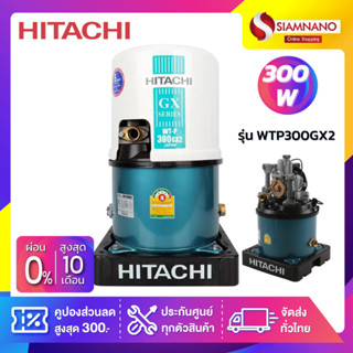 เครื่องปั๊มน้ำอัตโนมัติ Hitachi รุ่น WTP300GX2 / WT-P300GX2  (รับประกันสินค้านาน 5 ปี)