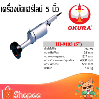 OKURA เครื่องขัดแฮร์ไลน์ คอยาว เจียรตรง รุ่น HI-9105 ขนาดหินเจียร 125 mm