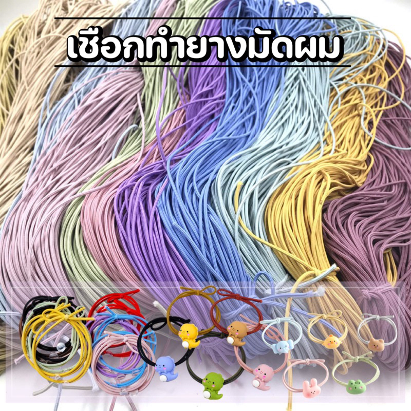 ยางรัดผมแบ่งขายขนาด2mm งานทำมือ  diy เชือกทำยางรัดผมด้วยตัวเอง ยางยืด