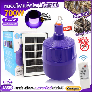 หลอดไฟแบล็คไลท์ 700W โคมไฟ ล่อแมลง โซล่าเซลล์ พร้อมรีโมท กันน้ำ ปรับได้ 3 ระดับ ไฟLED แสงสีม่วง BLACKLIGHT เลือกรุ่น