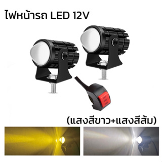 king_carmate ไฟโปรเจคเตอร์ ไฟหน้ารถยนต์ LED  ไฟสปอร์ตไลท์มอเตอร์ไซค์ สว่างมาก 12V 2 สเต็ป (เเสงสีขาว+แสงสีส้ม)