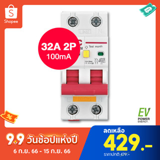 RCBO AC ON-Grid 2ทาง 100mA 32A - เบรกเกอร์กันดูด ตัดวงจรไฟฟ้า